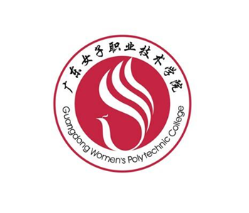 廣東女子職業(yè)技術(shù)學院