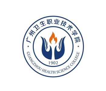 廣州衛(wèi)生職業(yè)技術(shù)學院