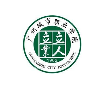 廣州城市職業(yè)技術(shù)學院