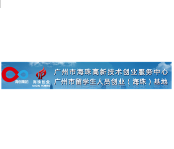 廣州市海珠高新技術(shù)創(chuàng)業(yè)服務中心
