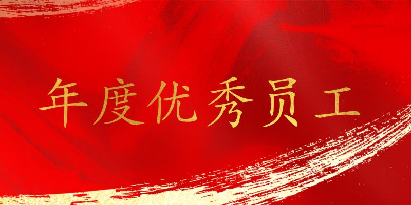 樹立標桿，表彰先進！